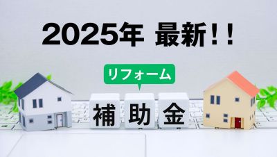 【2025年】リフォーム・リノベーションに使える補助金情報
