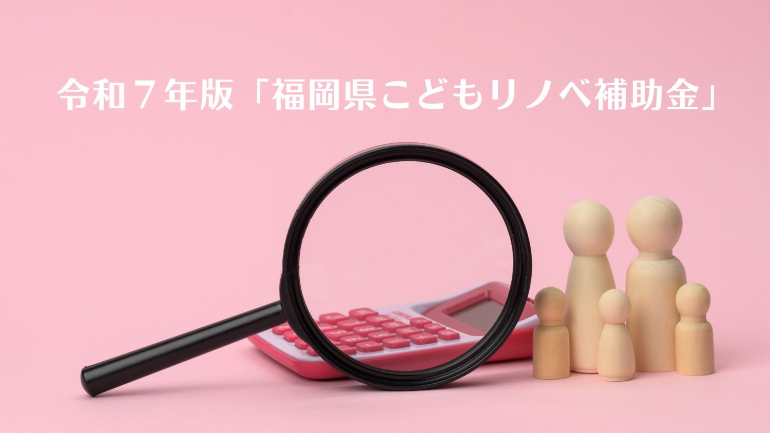 【令和７年度】福岡県こどもリノベ補助金活用ガイド | 子育て・若年世帯がお得にリノベーションする方法 