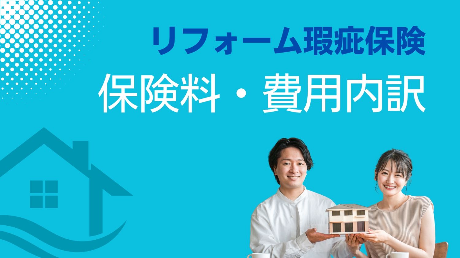 リフォーム瑕疵保険の保険料は誰が払う？福岡での費用負担の実態と注意点