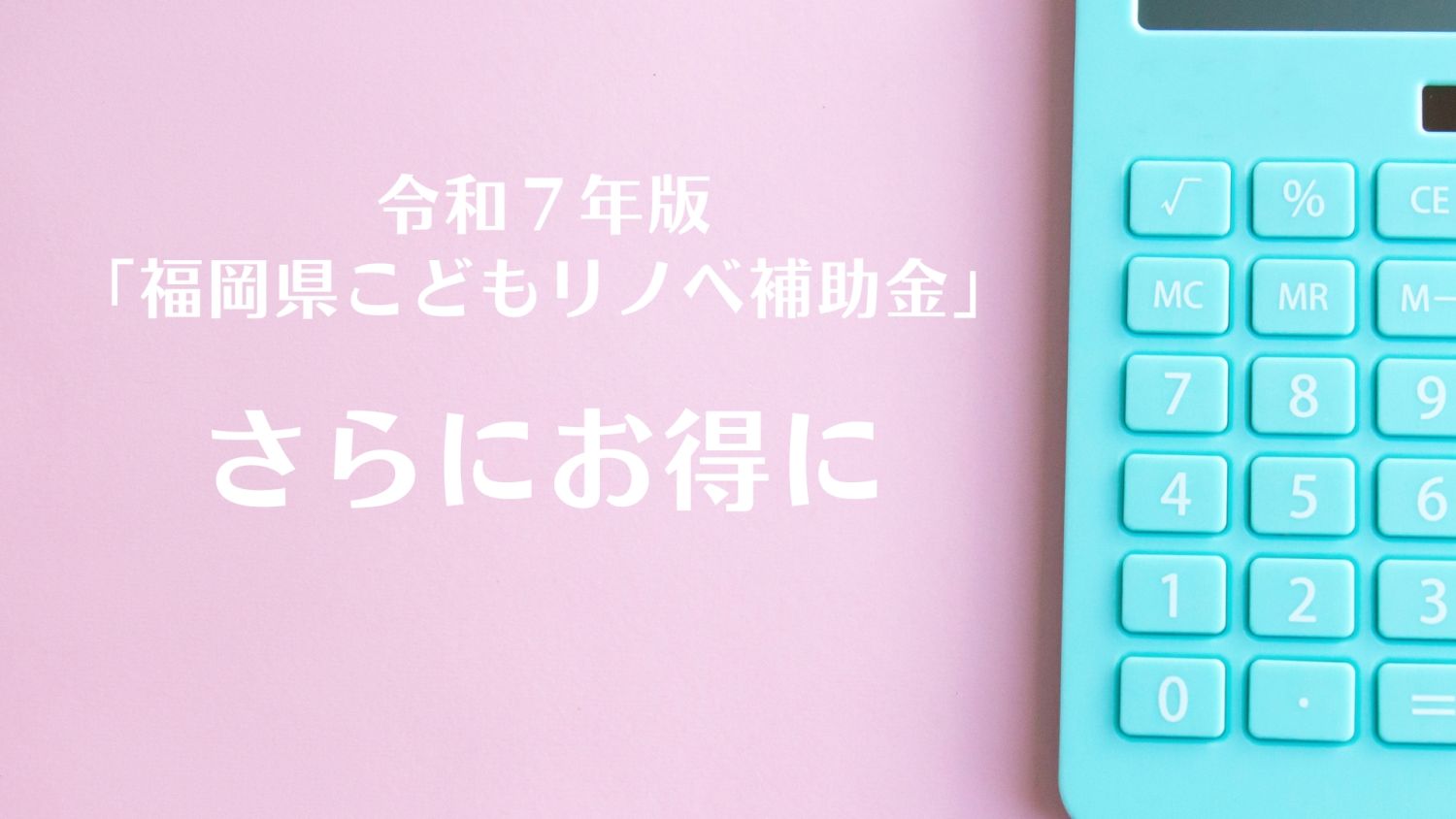 【令和７年度】福岡県こどもリノベ補助金活用ガイド | 子育て・若年世帯がお得にリノベーションする方法 