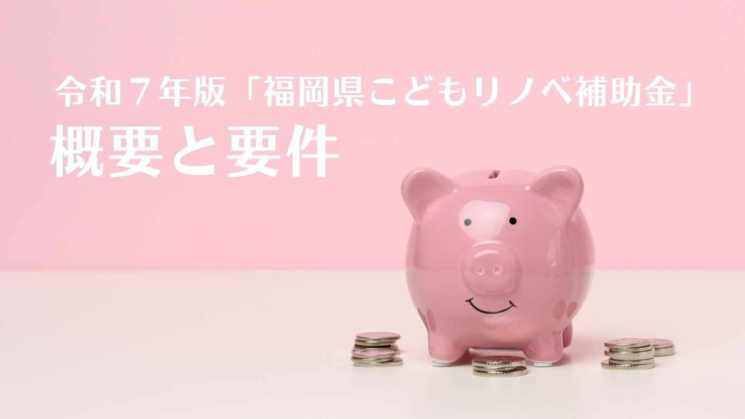 【令和７年度】福岡県こどもリノベ補助金活用ガイド | 子育て・若年世帯がお得にリノベーションする方法 