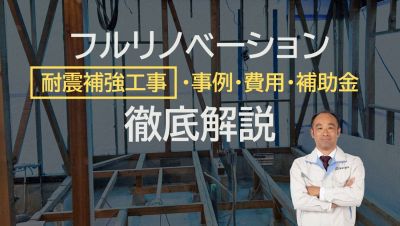 【福岡で中古住宅のフルリノベーション】耐震補強・事例・費用を徹底解説