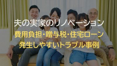 夫の実家を二世帯リフォーム｜費用負担・贈与税・住宅ローン・発生しやすいトラブル事例まで完全網羅ガイド