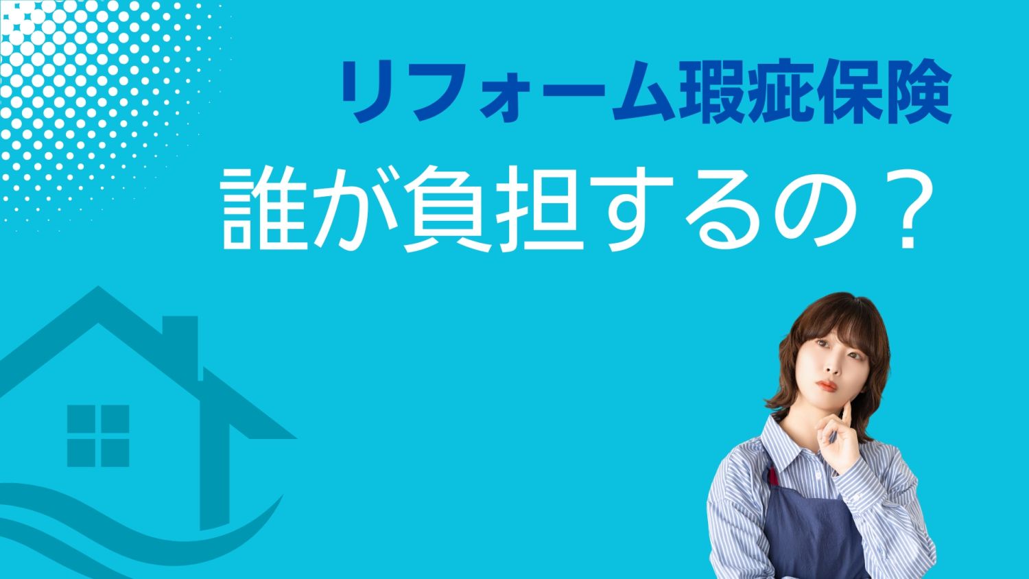 リフォーム瑕疵保険の保険料は誰が払う？福岡での費用負担の実態と注意点