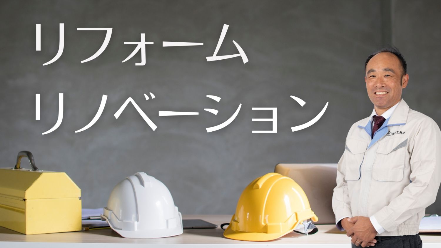 【実家リノベとは？その魅力は？】性能向上リノベーションで再生！リフォームとの違い・メリット・注意点まで解説