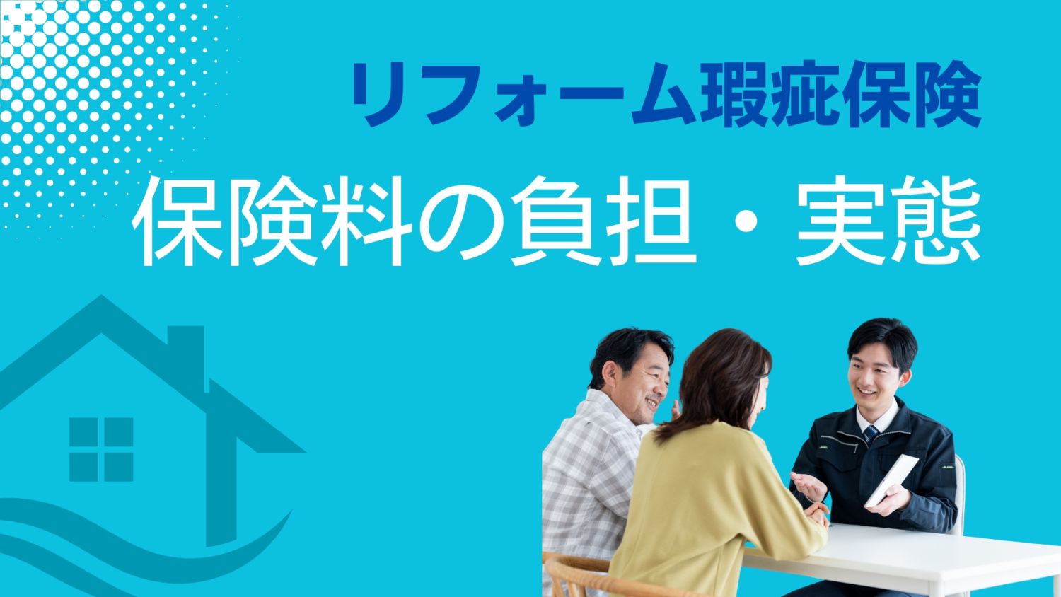 リフォーム瑕疵保険の保険料は誰が払う?福岡での費用負担の実態と注意点