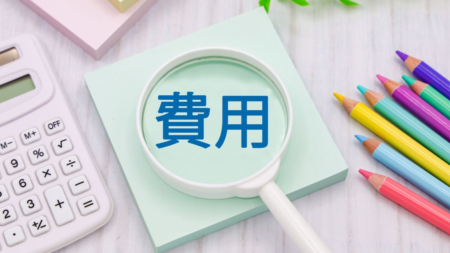 【実家のリノベーション・フルリフォームの費用はいくら？】お金がなくても実現する方法5選