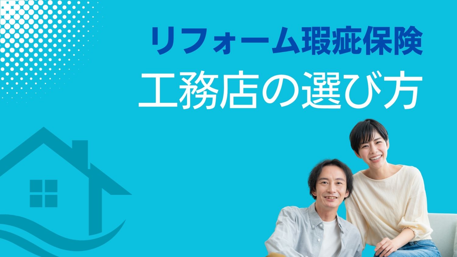 リフォーム瑕疵保険の保険料は誰が払う？福岡での費用負担の実態と注意点