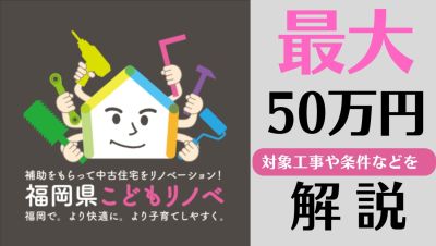 【令和７年度】福岡県こどもリノベ補助金活用ガイド | 子育て・若年世帯がお得にリノベーションする方法