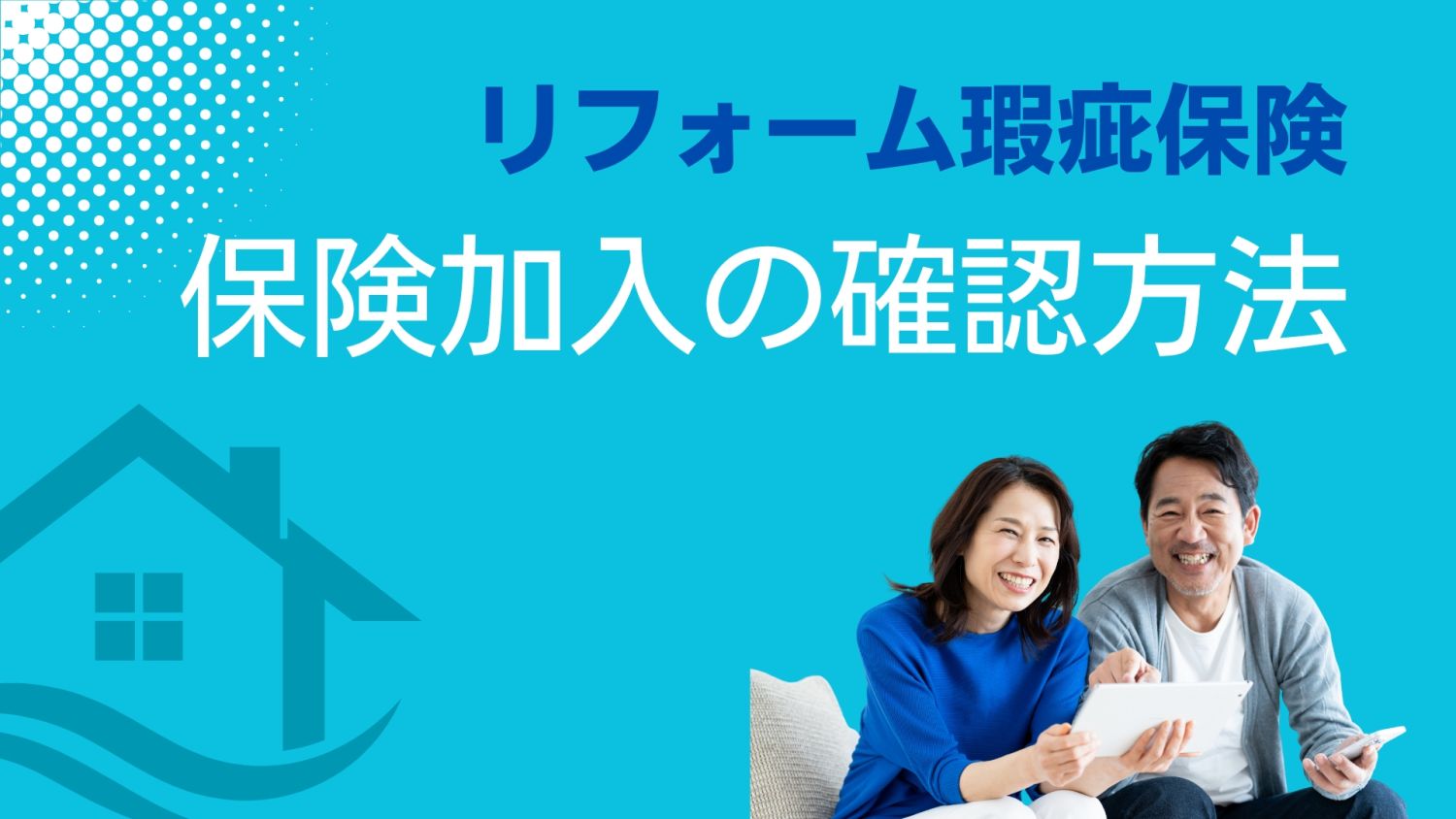  リフォーム瑕疵保険の保険料は誰が払う？福岡での費用負担の実態と注意点