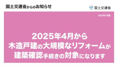 【建築確認申請は必要？】実家リノベ・中古住宅のフルリフォーム・リノベーション