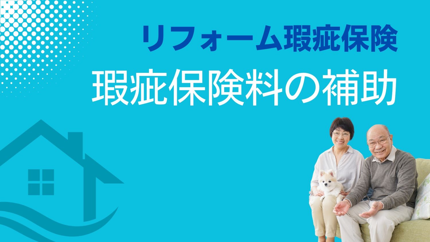 リフォーム瑕疵保険の保険料は誰が払う？福岡での費用負担の実態と注意点