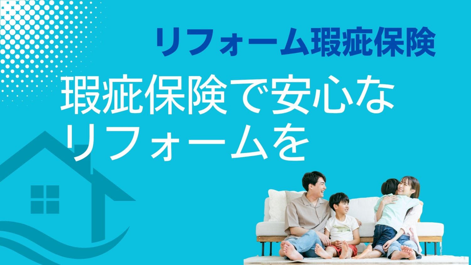 リフォーム瑕疵保険の保険料は誰が払う？福岡での費用負担の実態と注意点