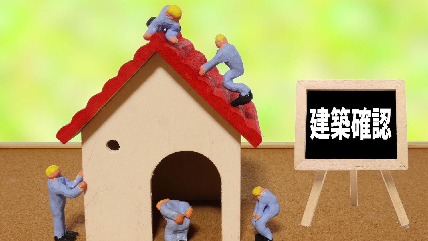 【建築確認申請は必要？】実家リノベ・中古住宅のフルリフォーム・リノベーション｜確認申請なしでフルリフォームを行う方法とそのメリット・デメリット