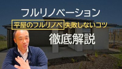 【50代60代の方も必見！福岡 平屋 フルリノベーション 実施者の事例紹介】成功事例と失敗しないコツ