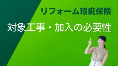リフォーム瑕疵保険とは？対象工事や費用・加入の必要性まで徹底解説【福岡の戸建てリノベ】