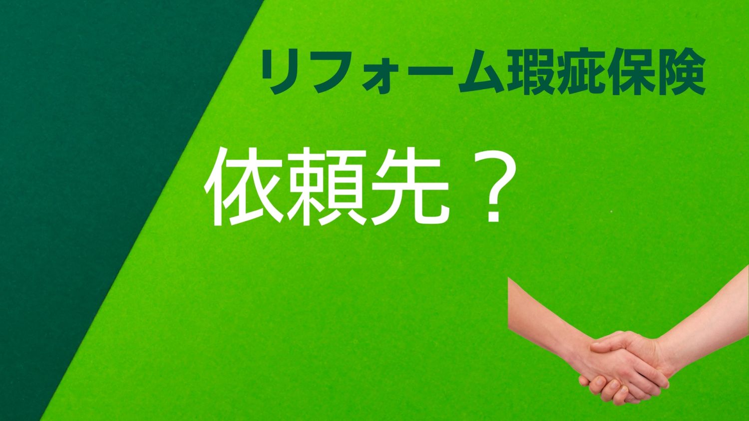 リフォーム瑕疵保険とは？対象工事や費用・加入の必要性まで徹底解説【福岡の戸建てリノベ】
