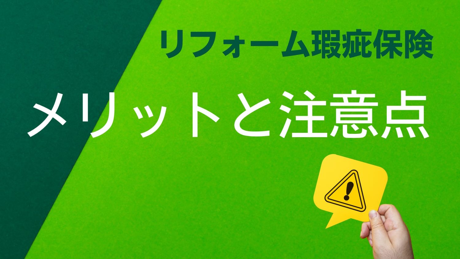 リフォーム瑕疵保険とは？対象工事や費用・加入の必要性まで徹底解説【福岡の戸建てリノベ】