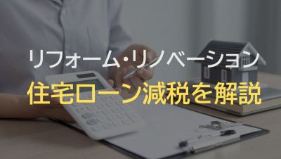 リノベーション住宅にも住宅ローン控除が使える！条件・申請方法・注意点を徹底解説【2025年最新版】